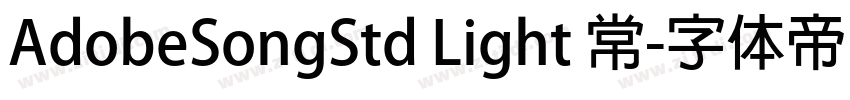 AdobeSongStd Light 常字体转换